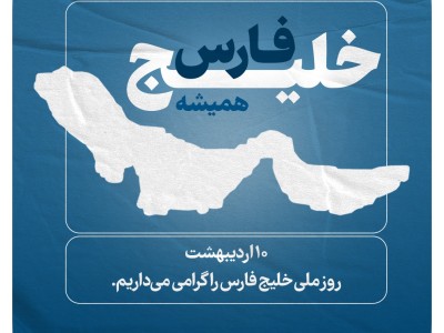 ۱۰اردیبهشت روز ملی خلیج فارس را گرامی می داریم